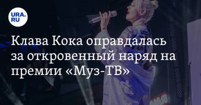 Клава Кока оправдалась за откровенный наряд на премии «Муз-ТВ»