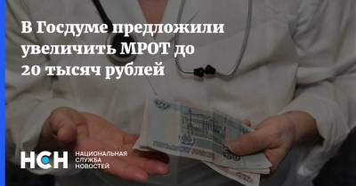 В Госдуме предложили увеличить МРОТ до 20 тысяч рублей