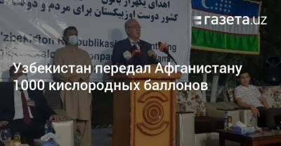 Узбекистан передал Афганистану 1000 кислородных баллонов