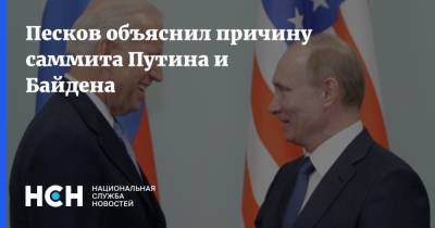 Песков объяснил причину саммита Путина и Байдена