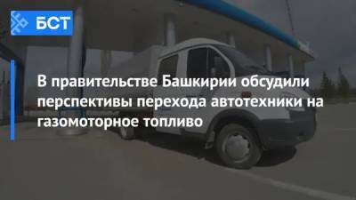 В правительстве Башкирии обсудили перспективы перехода автотехники на газомоторное топливо