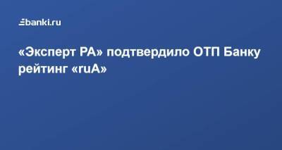 «Эксперт РА» подтвердило ОТП Банку рейтинг «ruА»