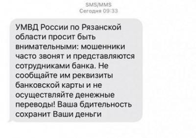 Рязанская полиция запустила SMS-рассылку, предупреждающую о мошенниках