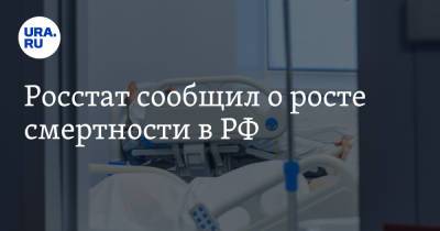 Росстат сообщил о росте смертности в РФ