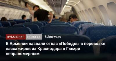 В Армении назвали отказ «Победы» в перевозке пассажиров из Краснодара в Гюмри неправомерным