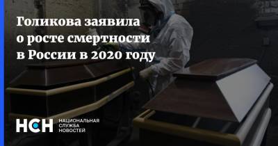 Голикова заявила о росте смертности в России в 2020 году