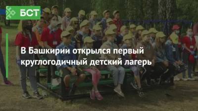 В Башкирии открылся первый круглогодичный детский лагерь