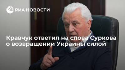 Экс-президент Украины Кравчук ответил на слова Суркова о возвращении Украины силой