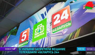 Мининформации возмутилось запретом вещания «Беларусь 24» в Украине