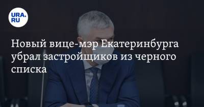 Новый вице-мэр Екатеринбурга убрал застройщиков из черного списка
