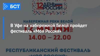 В Уфе на набережной Белой пройдет фестиваль «Моя Россия»