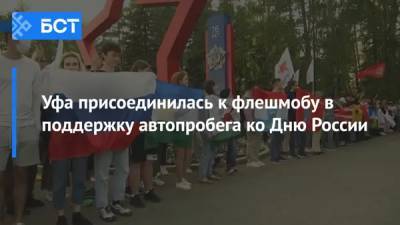 Уфа присоединилась к флешмобу в поддержку автопробега ко Дню России