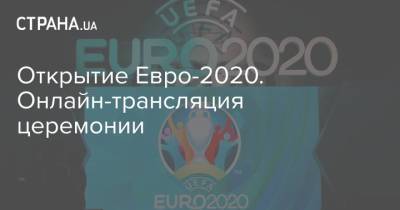 Открытие Евро-2020. Онлайн-трансляция церемонии