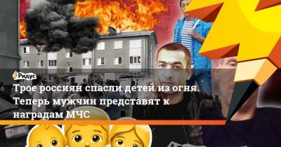 Трое россиян спасли детей из огня. Теперь мужчин представят к наградам МЧС