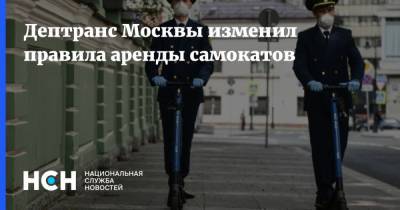 Дептранс Москвы изменил правила аренды самокатов