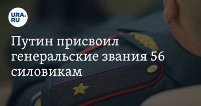 Путин присвоил генеральские звания 56 силовикам
