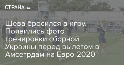 Шева бросился в игру. Появились фото тренировки сборной Украины перед вылетом в Амсетрдам на Евро-2020