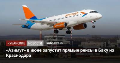 «Азимут» в июне запустит прямые рейсы в Баку из Краснодара