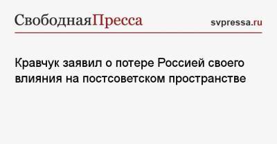 Кравчук заявил о потере Россией своего влияния на постсоветском пространстве
