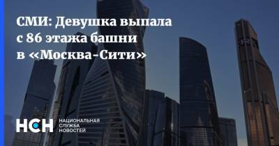 СМИ: Девушка выпала с 86 этажа башни в «Москва-Сити»