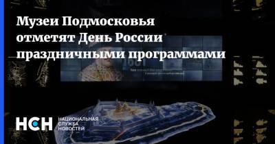 Музеи Подмосковья отметят День России праздничными программами