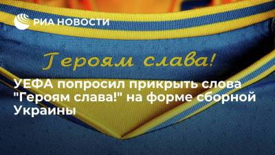 УЕФА будет проверять отсутствие слогана "Героям слава!" перед каждым матчем Украины на Евро