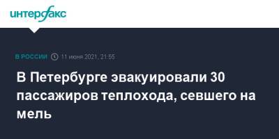 В Петербурге эвакуировали 30 пассажиров теплохода, севшего на мель