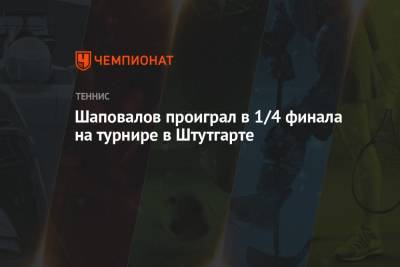 Шаповалов проиграл в 1/4 финала на турнире в Штутгарте
