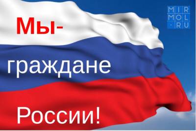 В Махачкале пройдёт акция «Мы – граждане России»