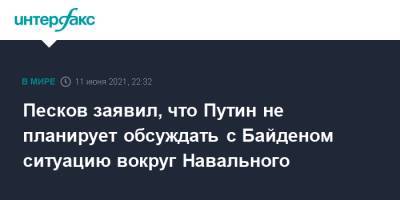 Песков заявил, что Путин не планирует обсуждать с Байденом ситуацию вокруг Навального