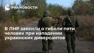 В ЛНР заявили о гибели пяти человек при нападении украинских диверсантов