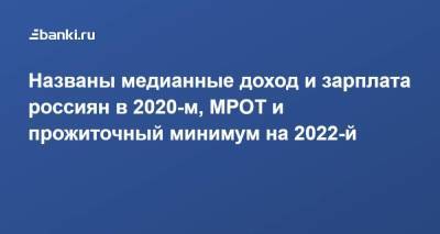 Названы медианные доход и зарплата россиян в 2020-м, МРОТ и прожиточный минимум на 2022-й