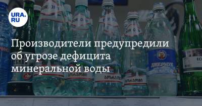 Производители предупредили об угрозе дефицита минеральной воды