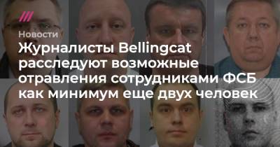 Журналисты Bellingcat расследуют возможные отравления сотрудниками ФСБ как минимум еще двух человек