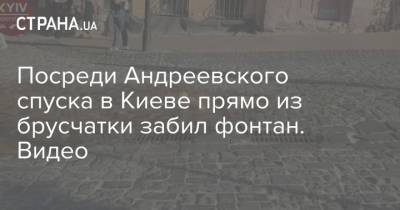 Посреди Андреевского спуска в Киеве прямо из брусчатки забил фонтан. Видео