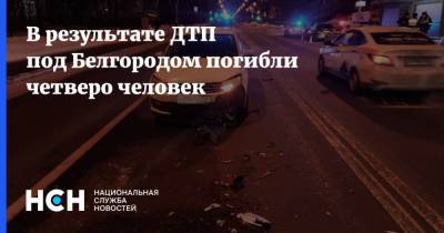 В результате ДТП под Белгородом погибли четверо человек