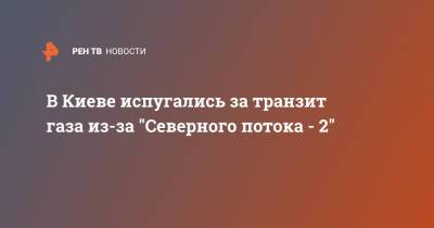 В Киеве испугались за транзит газа из-за "Северного потока - 2"