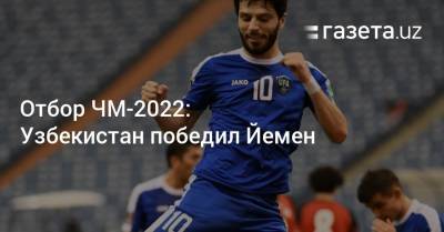 Отбор ЧМ-2022: Узбекистан победил Йемен