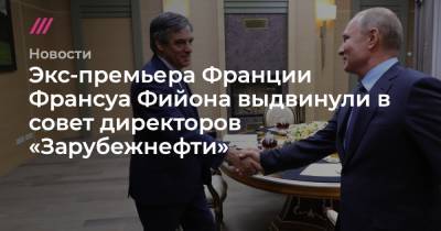 Владимир Путин - Алексей Козлов - Михаил Мишустин - Юрий Борисов - Алексей Павлов - Оксана Тарасенко - Франсуа Фийон - Экс-премьера Франции Франсуа Фийона выдвинули в совет директоров «Зарубежнефти» - tvrain.ru