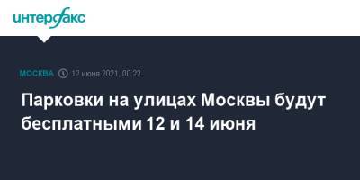 Парковки на улицах Москвы будут бесплатными 12 и 14 июня