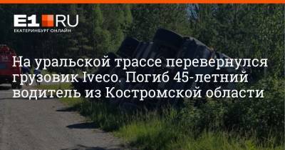 На уральской трассе перевернулся грузовик Iveco. Погиб 45-летний водитель из Костромской области