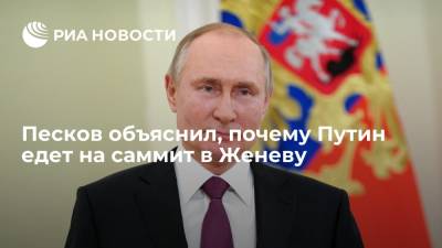 Пресс-секретарь президента Песков заявил, что Путин едет в Женеву из-за плохих отношений с США