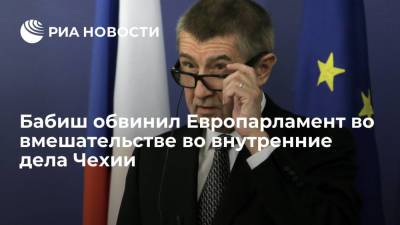 Премьер Чехии Бабиш обвинил Европарламент во вмешательстве во внутренние дела страны