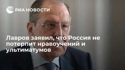 Министр иностранных дел заявил, что Россия не будет реагировать на нравоучения и ультиматумы