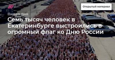 Семь тысяч человек в Екатеринбурге выстроились в огромный флаг ко Дню России
