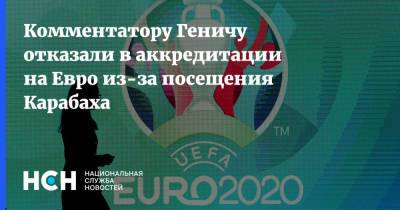 Комментатору Геничу отказали в аккредитации на Евро из-за посещения Карабаха