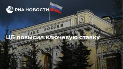 Банк России второй раз за год подряд поднял ключевую ставку на 0,5 процентного пункта
