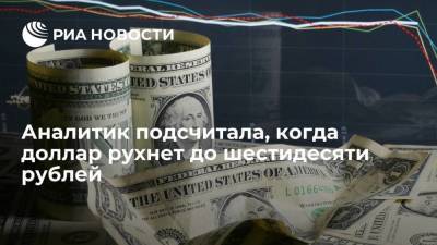 Аналитик Анна Зайцева подсчитала, когда доллар рухнет до шестидесяти рублей