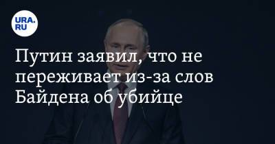 Путин заявил, что не переживает из-за слов Байдена об убийце. «Привык к атакам»
