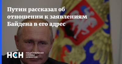 Путин рассказал об отношении к заявлениям Байдена в его адрес